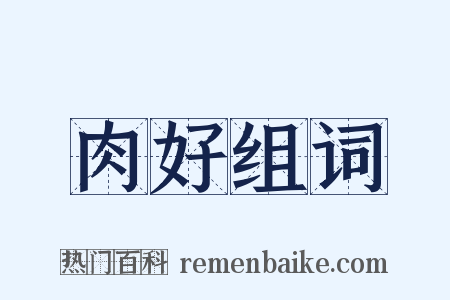 肉好组词是什么意思的图片